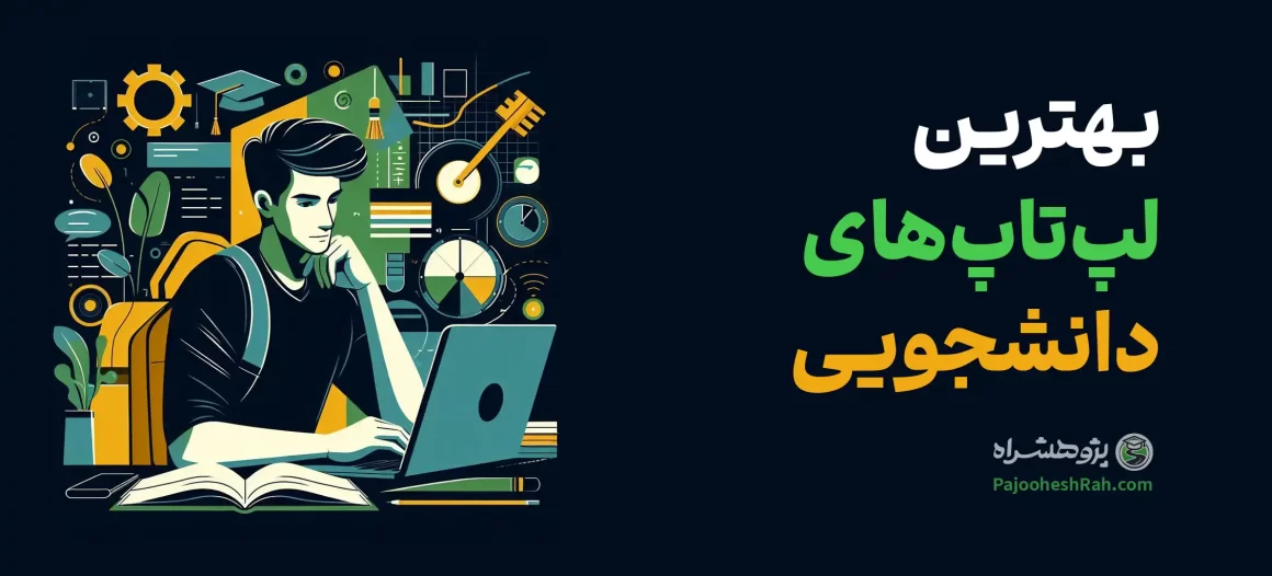 بهترین لپ تاپ های دانشجویی